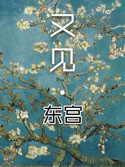 [東宮衍生]又見