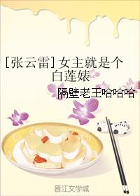 [張雲雷]女主就是個白蓮婊