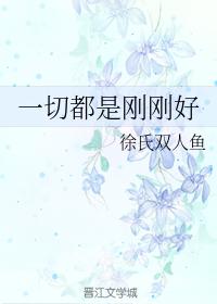 一切都是剛剛好