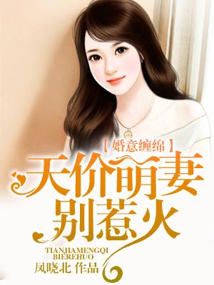 婚意纏綿：天價萌妻別惹火