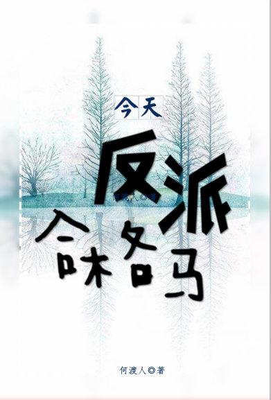 今天反派合格嗎（快穿）