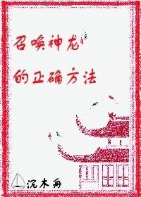 召喚神龍的正确方法