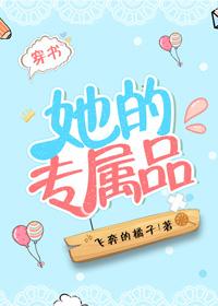 她的專屬品[穿書]