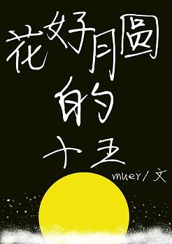 花好月圓的十五