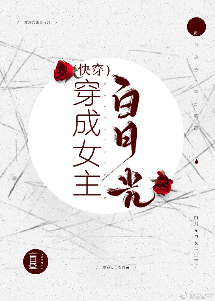 穿成女主白月光（快穿）