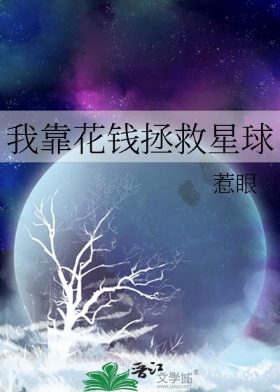 我靠花錢拯救星球
