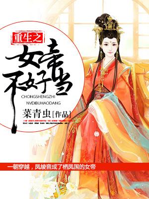 重生之女帝不好當