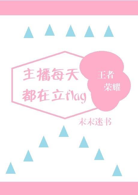 主播每天都在立flag[王者榮耀]