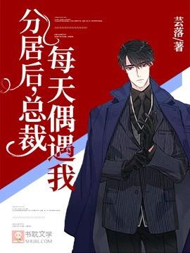 分居後，總裁每天偶遇我