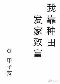 我靠種田發家致富