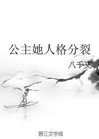 公主她人格分裂