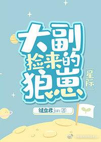 撿來的狼崽每天都在撩我[星際]