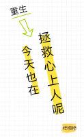 [重生]今天也在拯救心上人呢