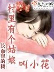 村裏有個姑娘叫小花