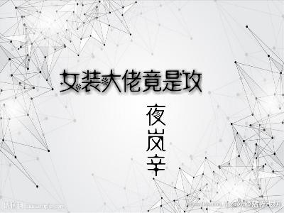 女裝大佬竟是攻