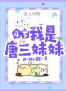 鬥羅：我是唐三妹妹