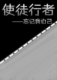 使徒行者2忘記我自己