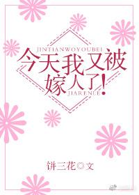 今天我又被嫁人了！