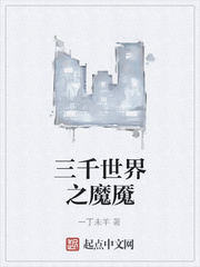 三千世界之魔魇