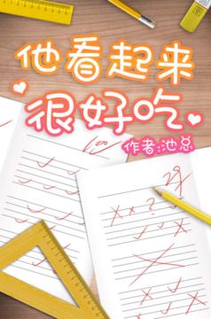 他看起來很好吃