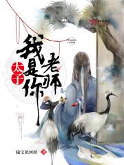 太子，我是你老師