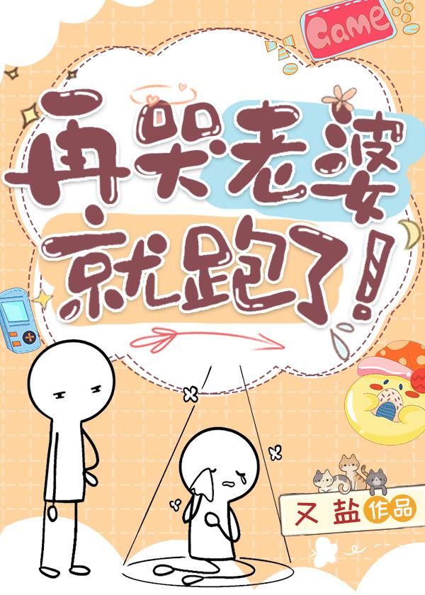 再哭老婆就跑了