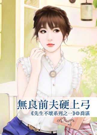 無良前夫硬上弓（先生不壞之一）