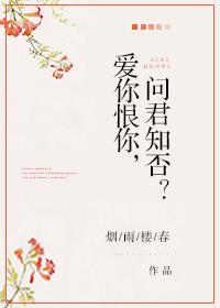 愛你恨你，問君知否