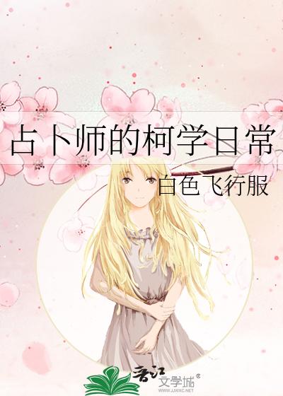 占蔔師的柯學日常