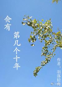 會有第幾個十年