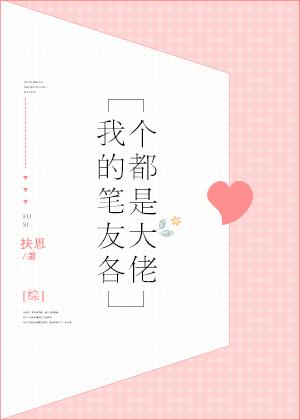 [綜]我的筆友各個都是大佬