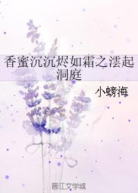香蜜沉沉燼如霜之澐起洞庭