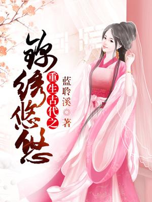重生古代之錦繡悠悠