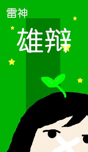 （雷神同人）雄辯