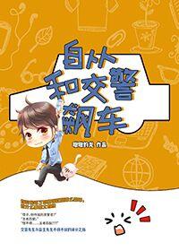 自從和交警飙車