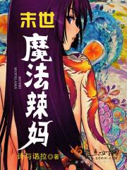 末世魔法辣媽