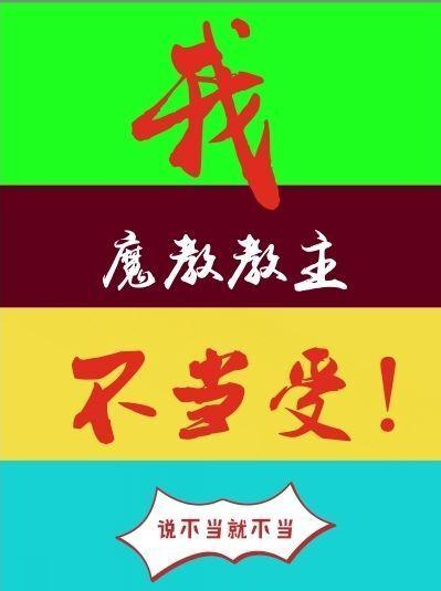 我，魔教教主，不當受[穿書]