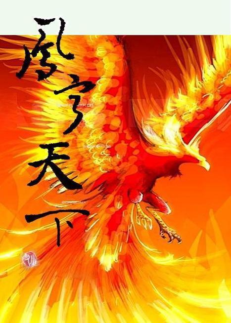 鳳寧天下