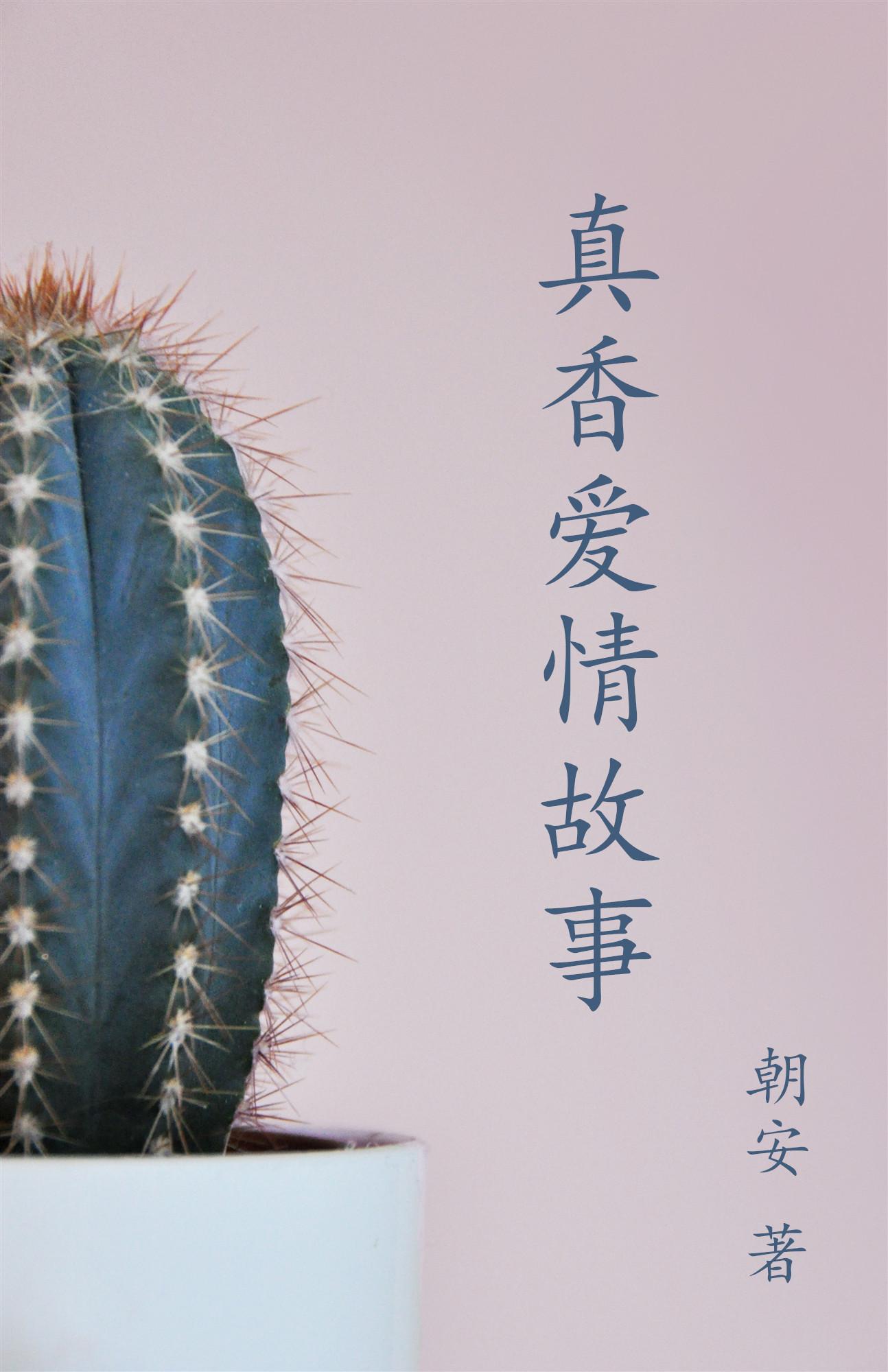 真香愛情故事ABO