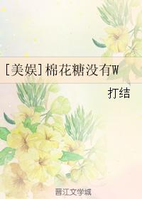 [美娛]棉花糖沒有W