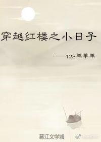 穿越紅樓之小日子