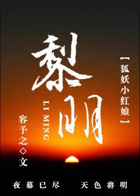 [狐妖小紅娘]黎明