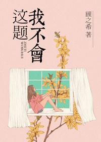 這題我不會[超能力]