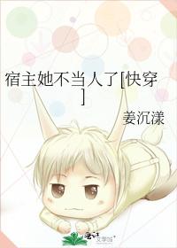 宿主她不當人了[快穿]