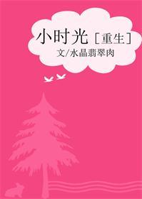 小時光[重生]