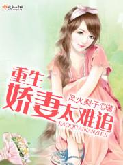 重生嬌妻太難追