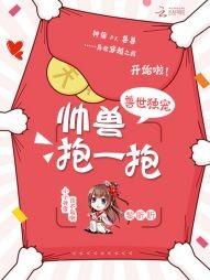 獸世獨寵：帥獸，抱一抱！