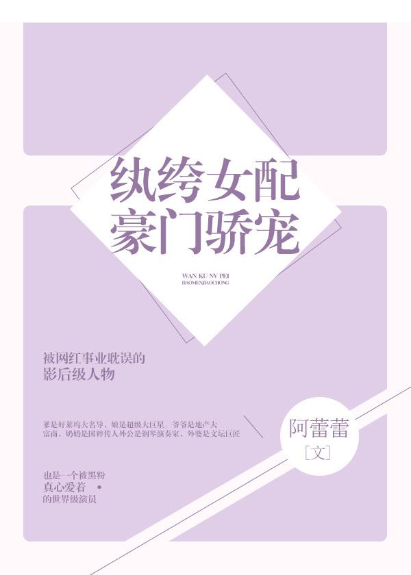 纨绔女配豪門驕寵