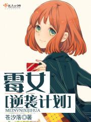 黴女逆襲計劃