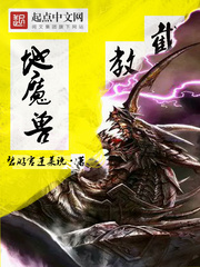 截教地魔獸